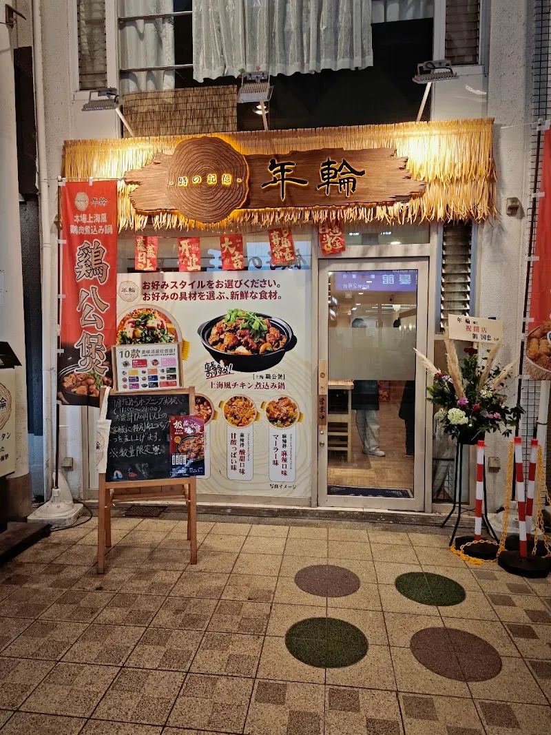 年輪（鸡公煲ジーゴンーバオ，麻辣烫マーラータン）