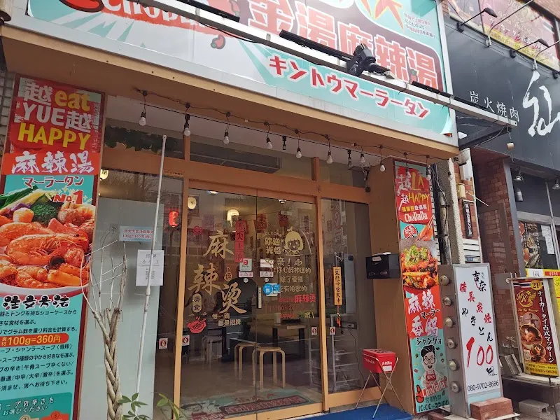 張大大金湯麻辣湯