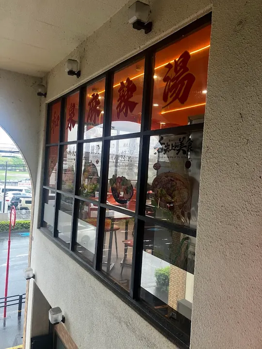 和泉麻辣烫 岸和田店 - 图片 5
