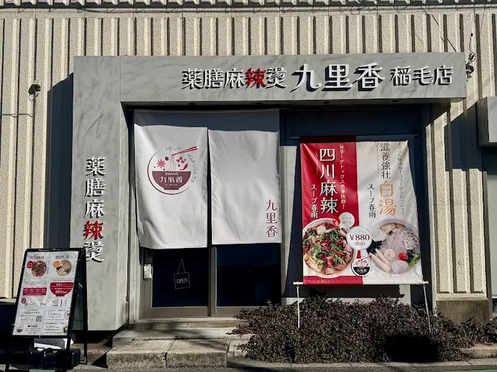 药膳麻辣烫 九里香 稻毛店 - 图片 5