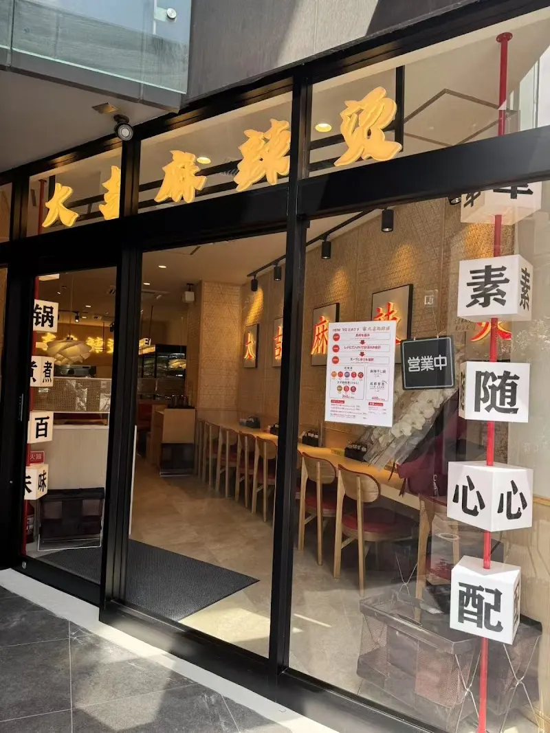 大吉麻辣湯（マーラータン）浅草店