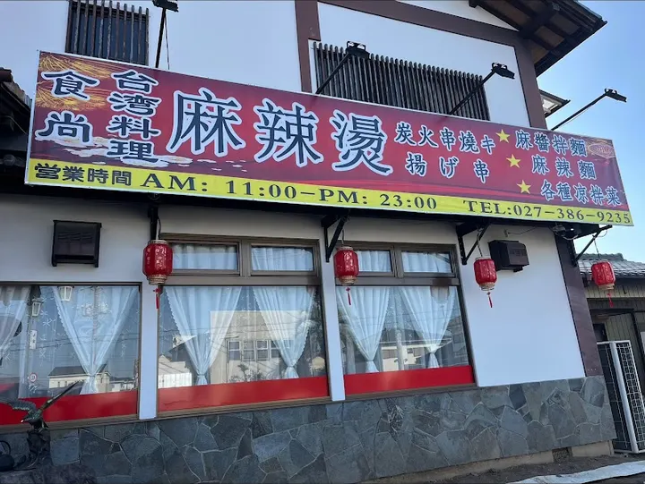 食尚麻辣烫 - 图片 3