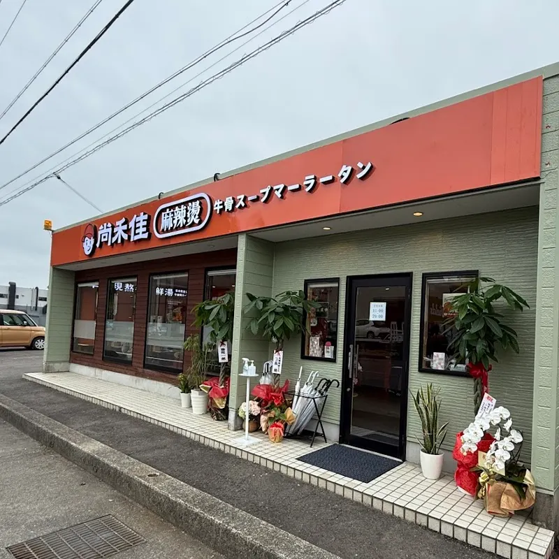 尚禾佳麻辣烫シャンフージャー マーラータン