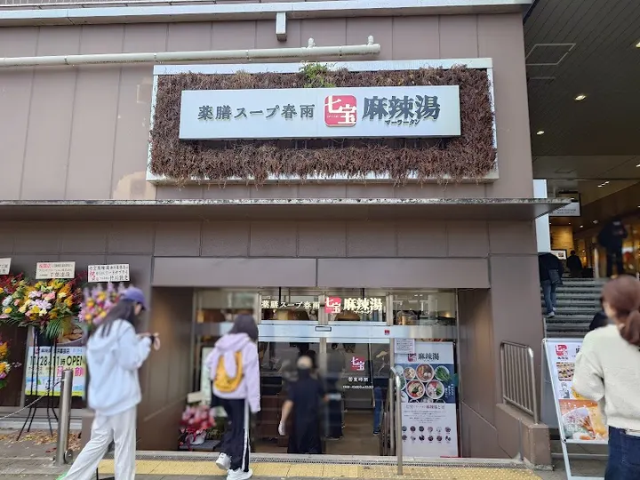七宝麻辣烫 海滨幕张店 - 图片 4