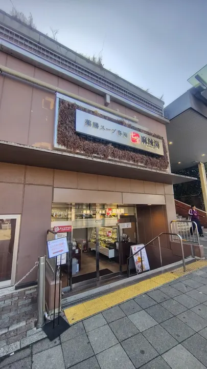 七宝麻辣烫 海滨幕张店 - 图片 5