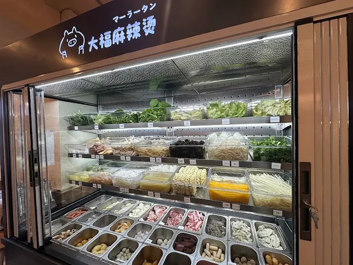 大福麻辣烫 - 图片 3