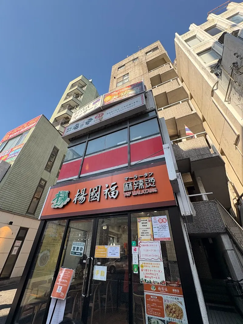 楊国福マーラータン大久保店