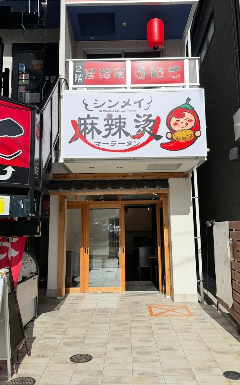 シンメイ麻辣烫