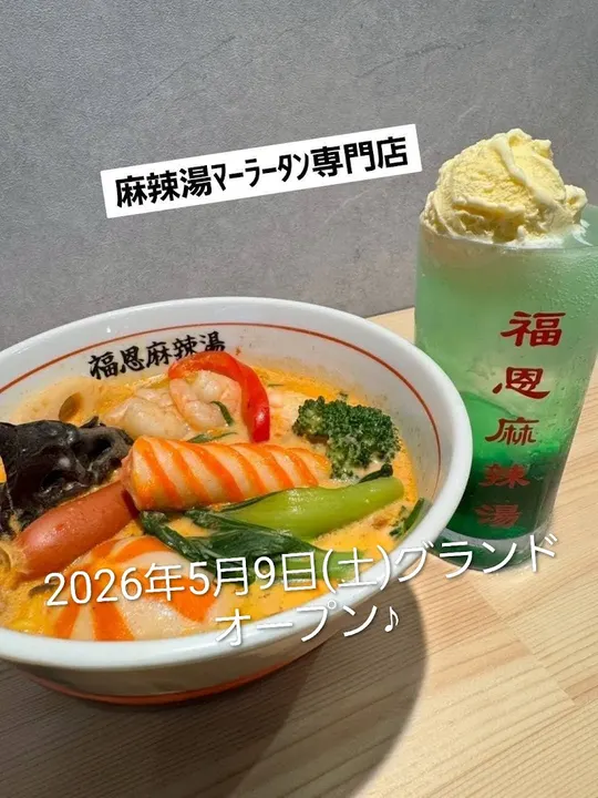 福恩麻辣烫 美荣桥站前店 - 图片 2