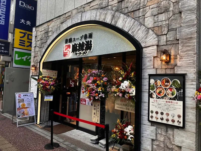 七宝麻辣湯 天神西通り店