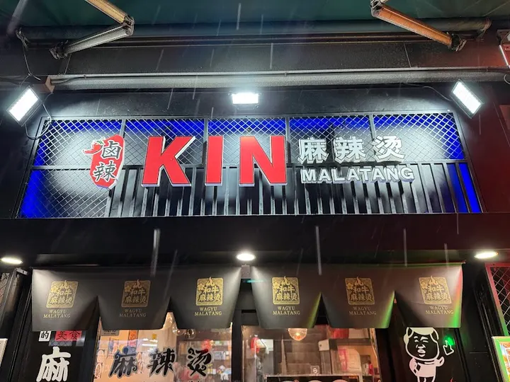 KIN麻辣烫 - 图片 5