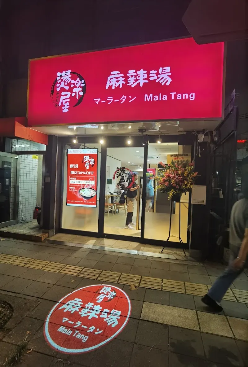 燙楽屋麻辣湯（タンラクヤ マーラータン）