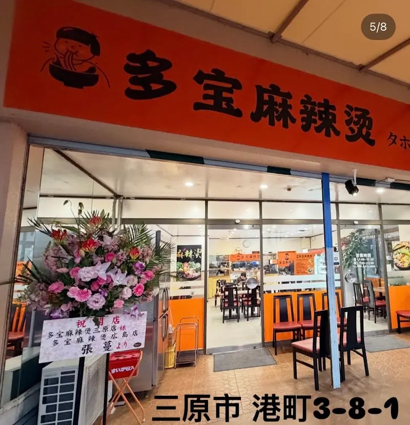 多宝麻辣烫三原店