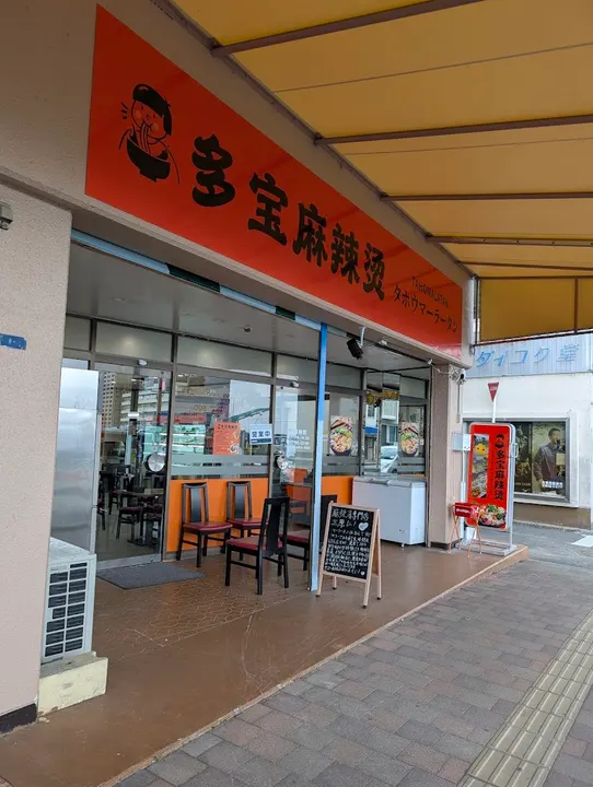 多宝麻辣烫 三原店 - 图片 5