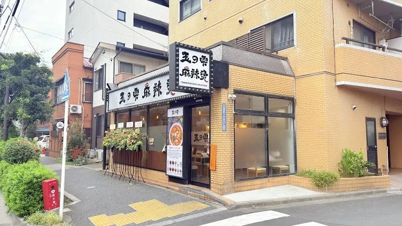 玉の雫 麻辣燙