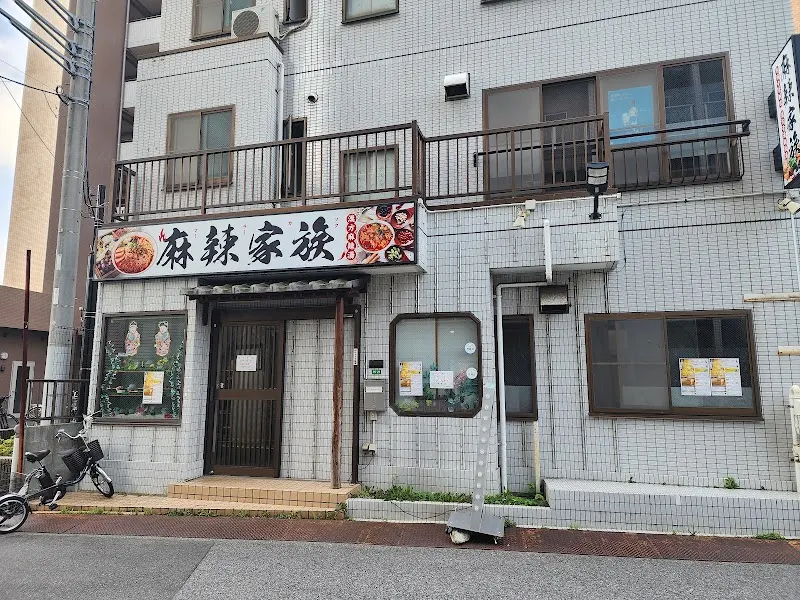 船橋麻辣湯 麻辣家族