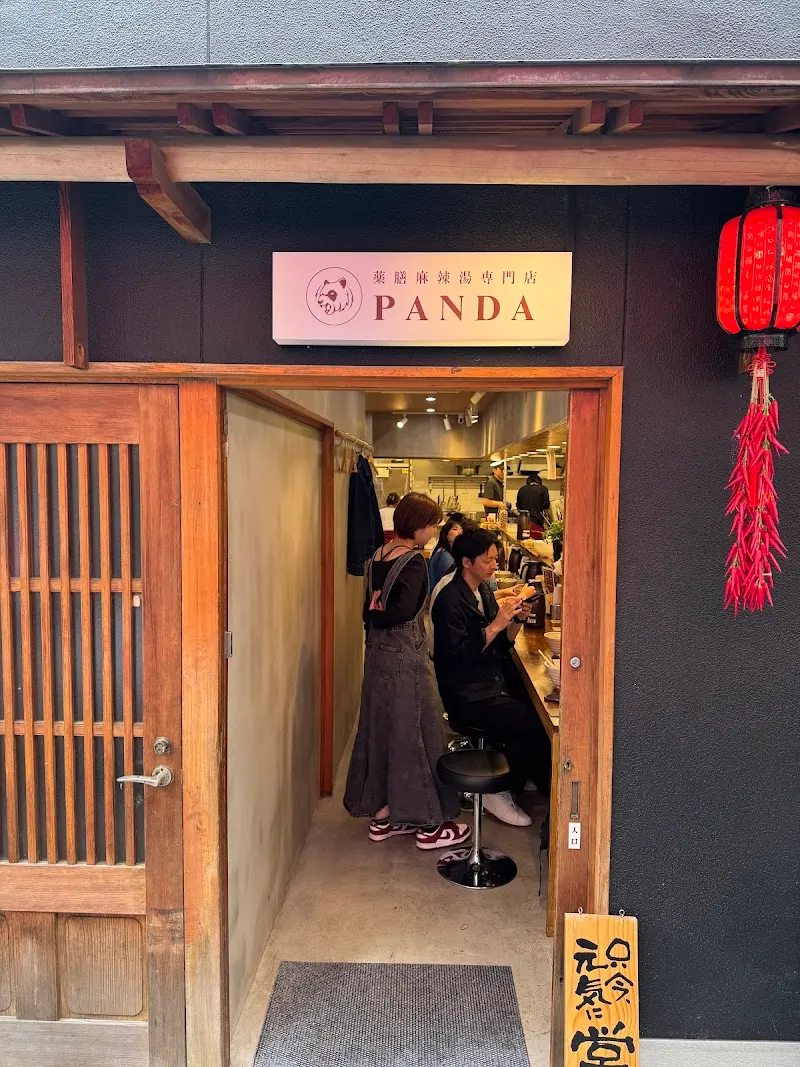薬膳麻辣湯専門店PANDA
