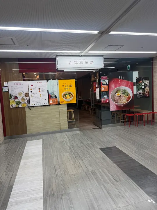 香福麻辣烫 - 图片 5