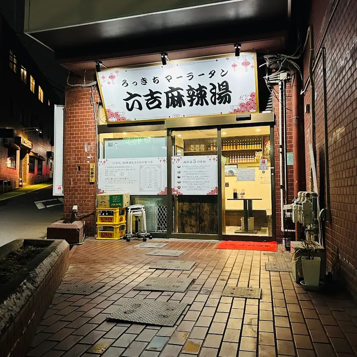 六吉麻辣烫 - 图片 2
