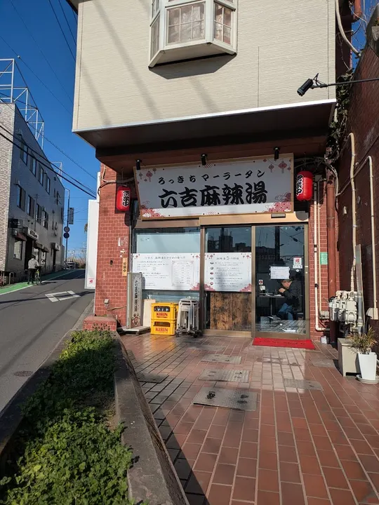 六吉麻辣烫 - 图片 4