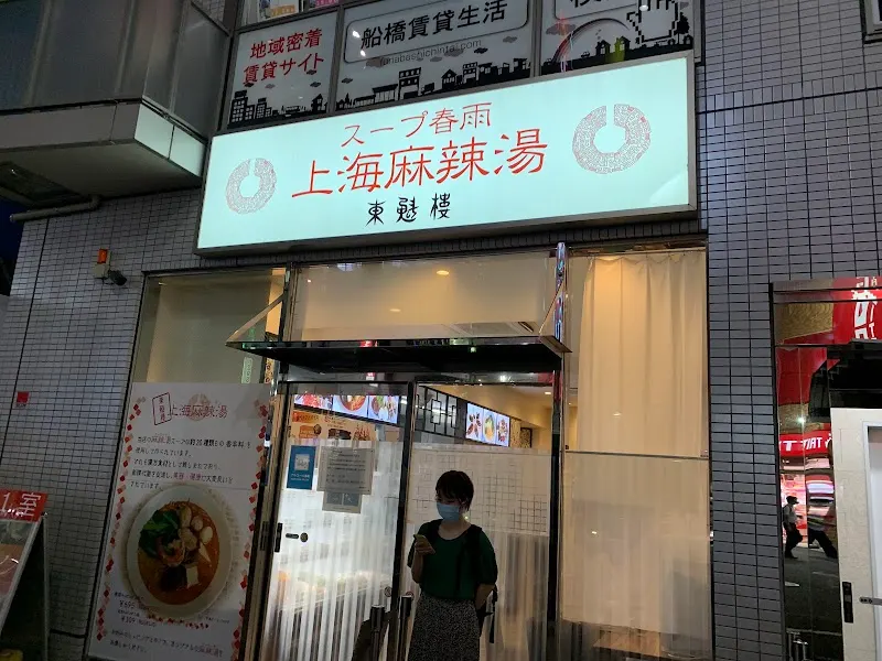 スープ春雨 東魁楼上海麻辣湯