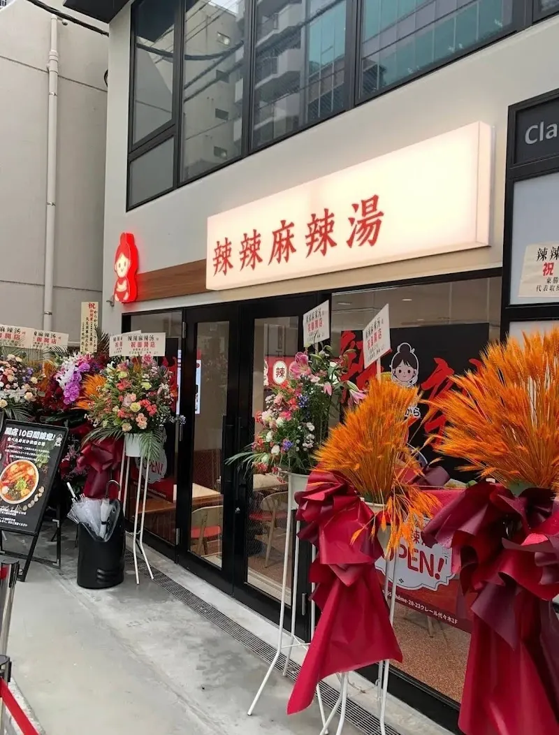 辣辣麻辣湯 カラカラマーラータン 代々木店