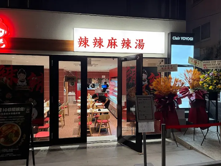 辣辣麻辣烫 代代木店 - 图片 4