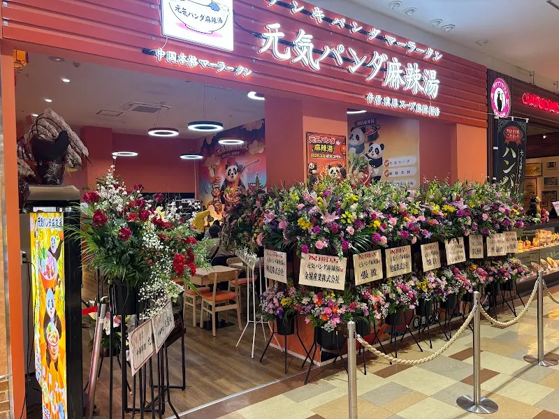 元気パンダ麻辣湯