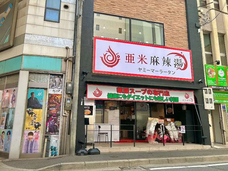 亜米麻辣湯(ヤミーマーラータン)姫路店
