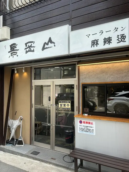 景冈山 麻辣烫 本店 - 图片 5