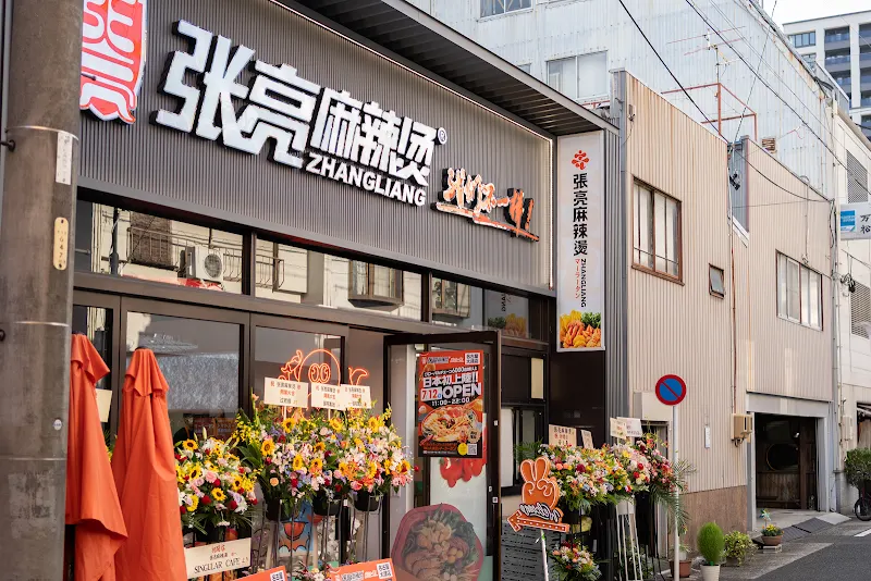 張亮麻辣湯 名古屋大須店