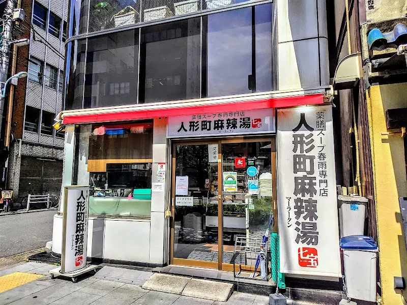 人形町麻辣湯