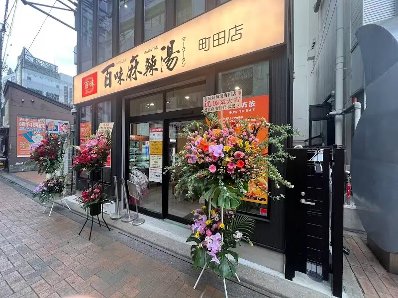 百味麻辣湯 町田店