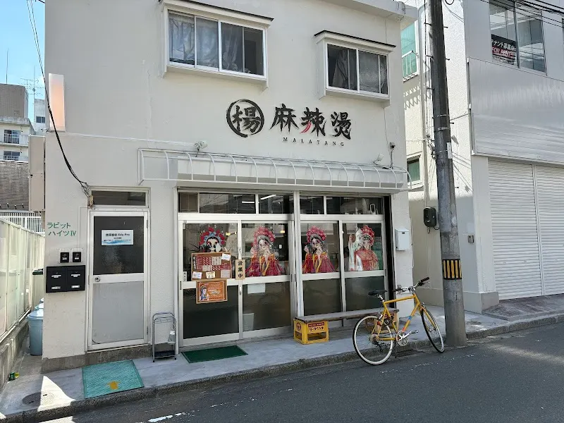 楊 麻辣燙