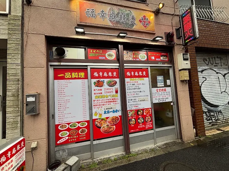 福幸麻辣燙