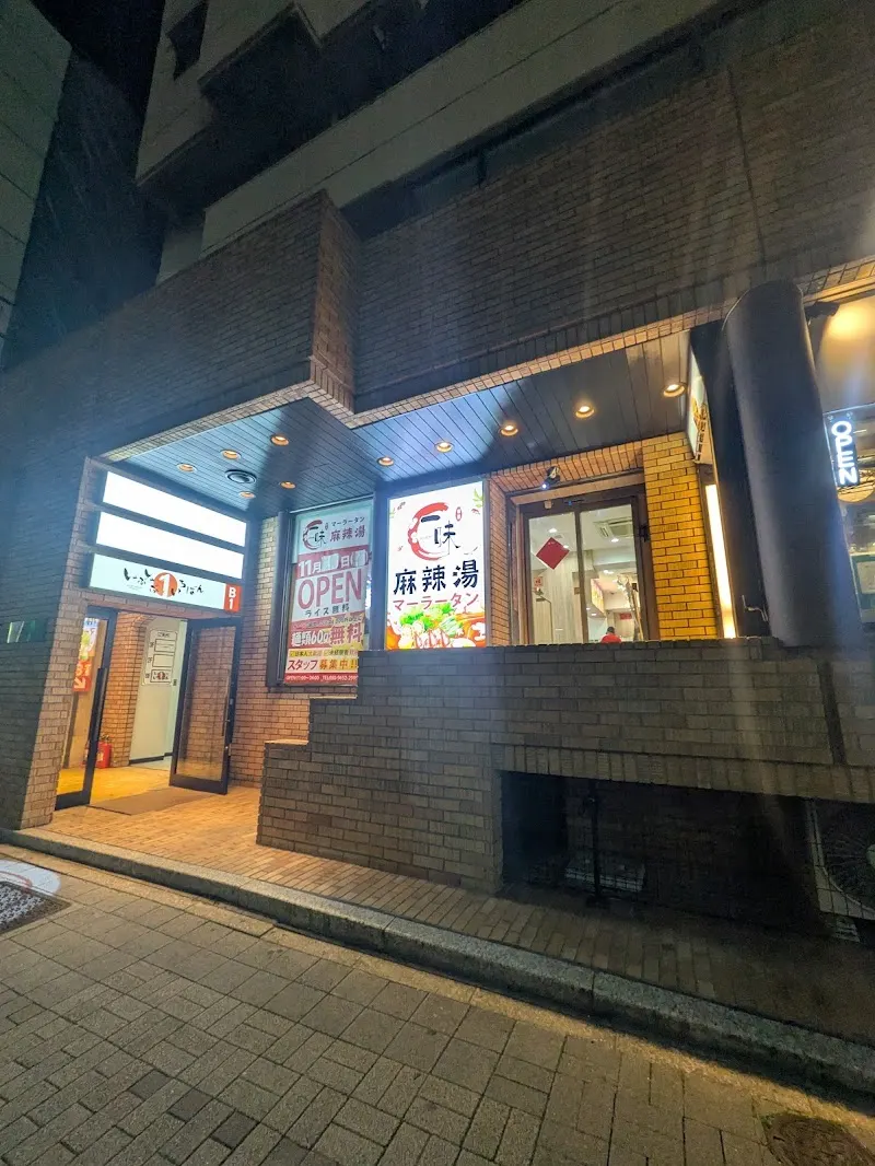 一味マーラータン