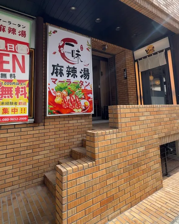 一味麻辣烫 - 图片 5