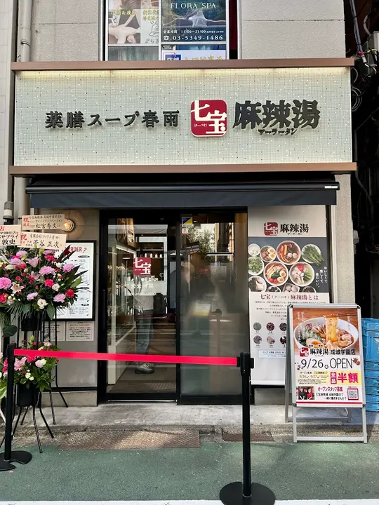 七宝麻辣烫 成城学园前店 - 图片 4