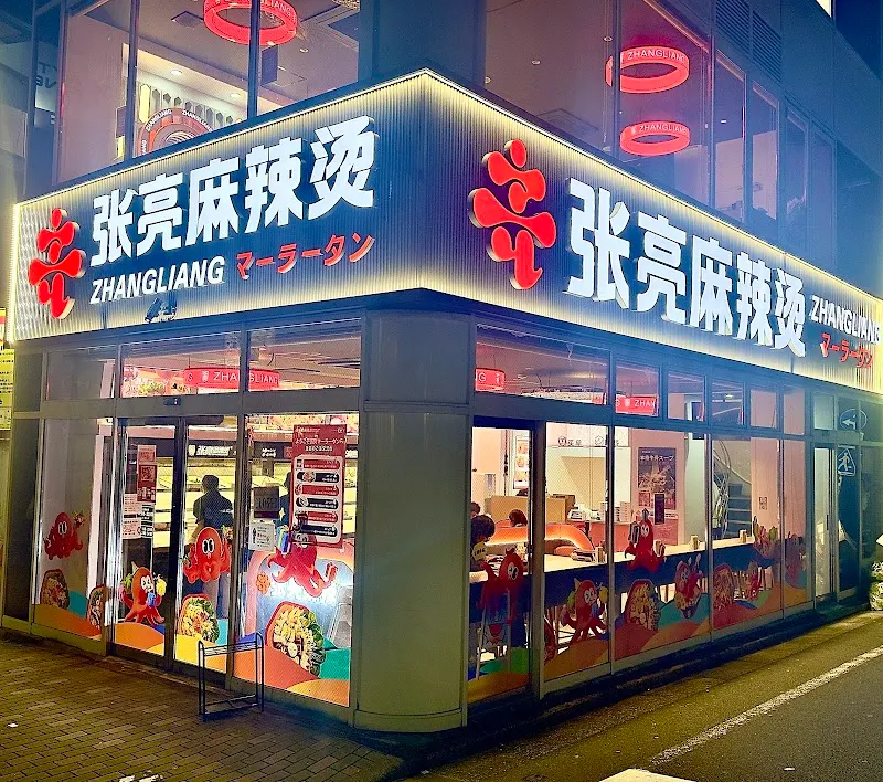 張亮麻辣燙 駒込店