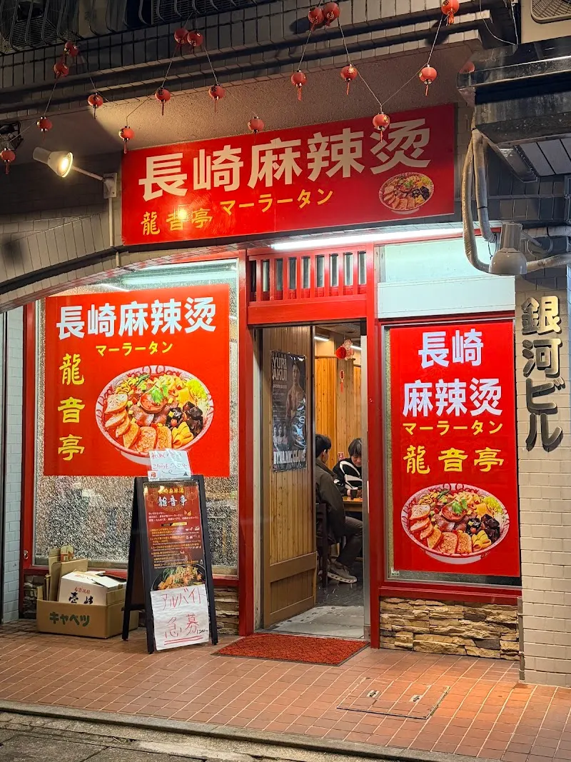 長崎麻辣湯