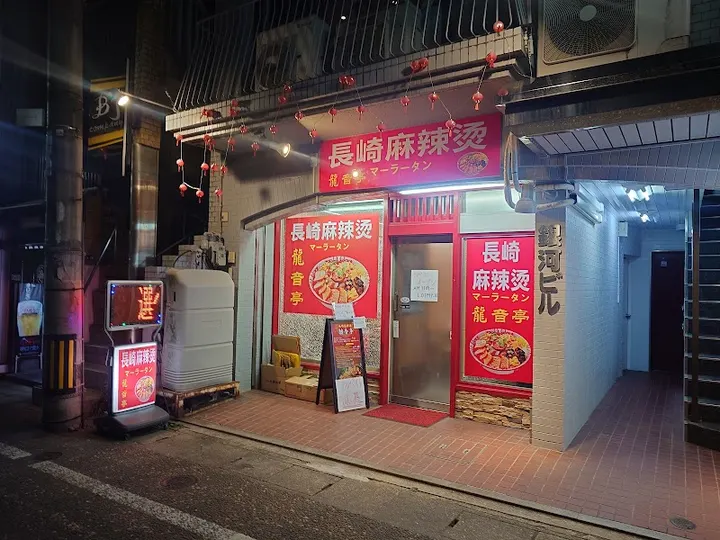 长崎麻辣烫 - 图片 3