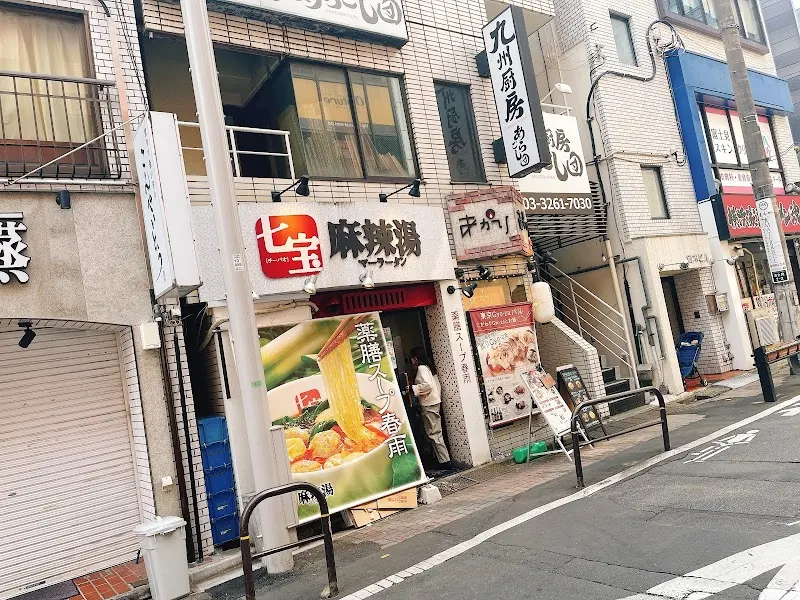 七宝麻辣湯 飯田橋店