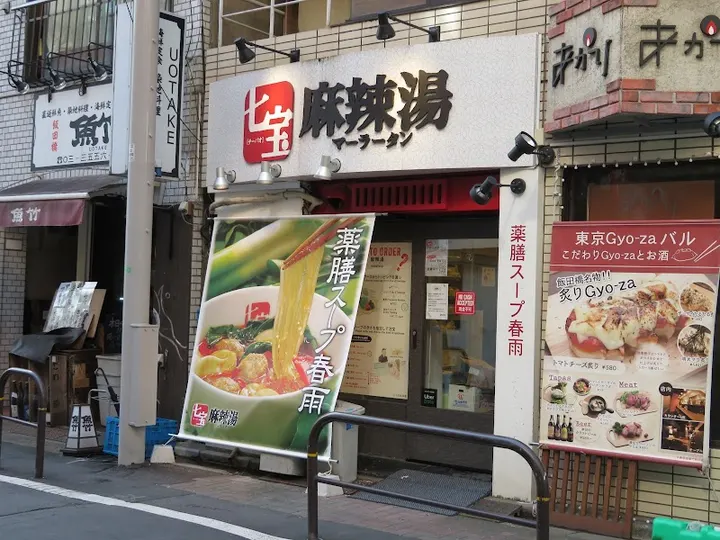 七宝麻辣烫 饭田桥店 - 图片 3