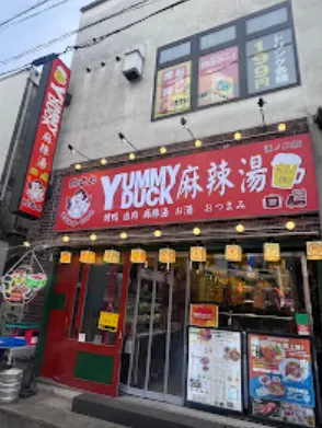 YUMMYDUCK 麻辣湯溝の口店 ‐ヤミーダックマーラータン溝の口店‐