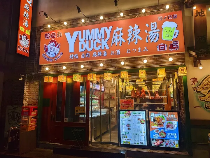 Yummy Duck 麻辣烫 沟之口店 - 图片 4