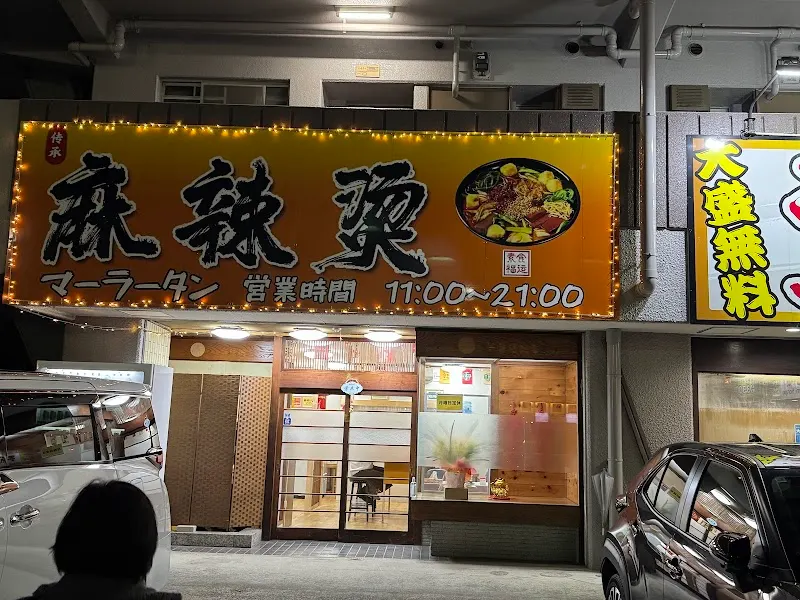 麻辣燙マーラータン