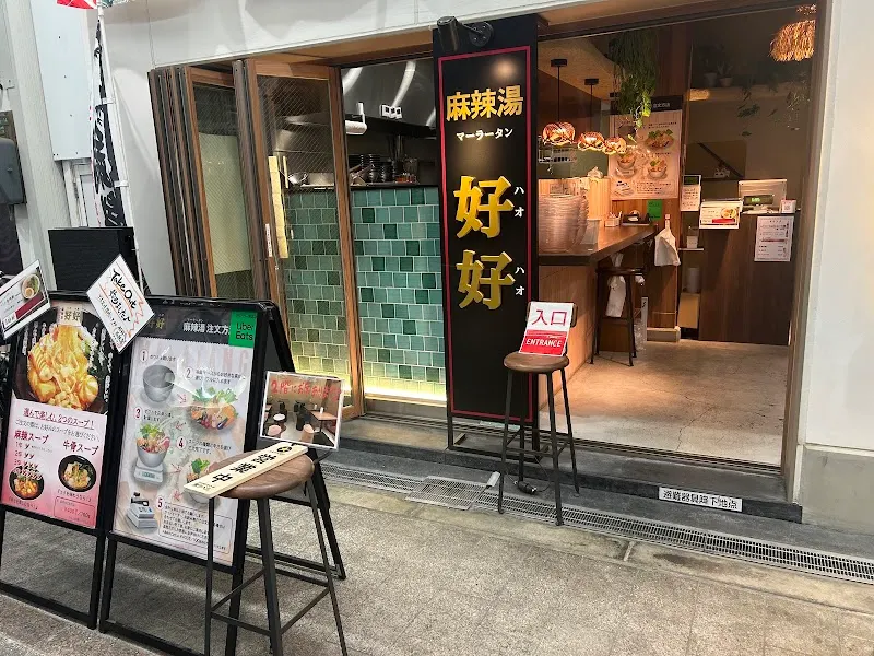 好好 麻辣湯