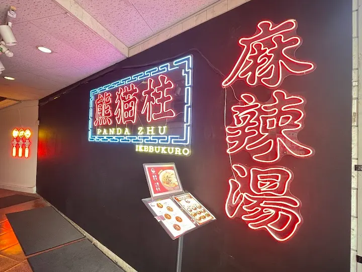 麻辣烫 PANDA ZHU - 图片 2