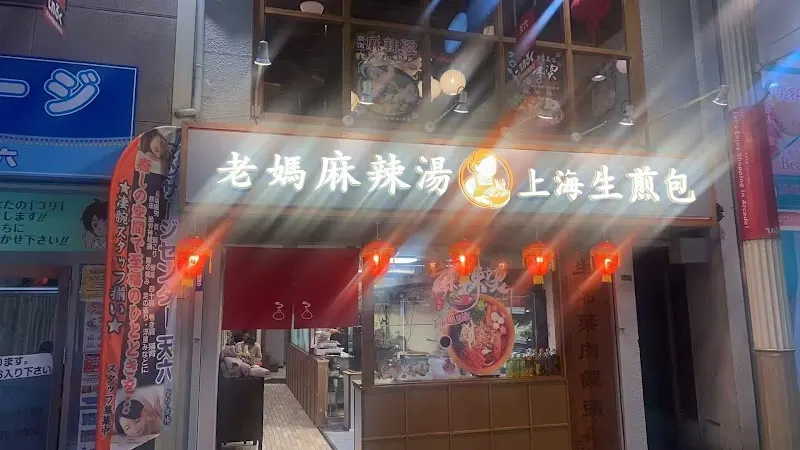 老妈·麻辣烫 天神桥