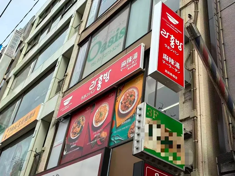ラホンバンマーラータン 高田馬場店